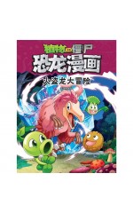 植物大战僵尸 · 恐龙漫画：火盗龙大冒险